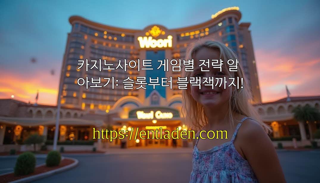 카지노사이트 게임별 전략 알아보기: 슬롯부터 블랙잭까지!