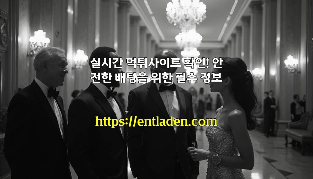 실시간 먹튀사이트 확인! 안전한 배팅을 위한 필수 정보